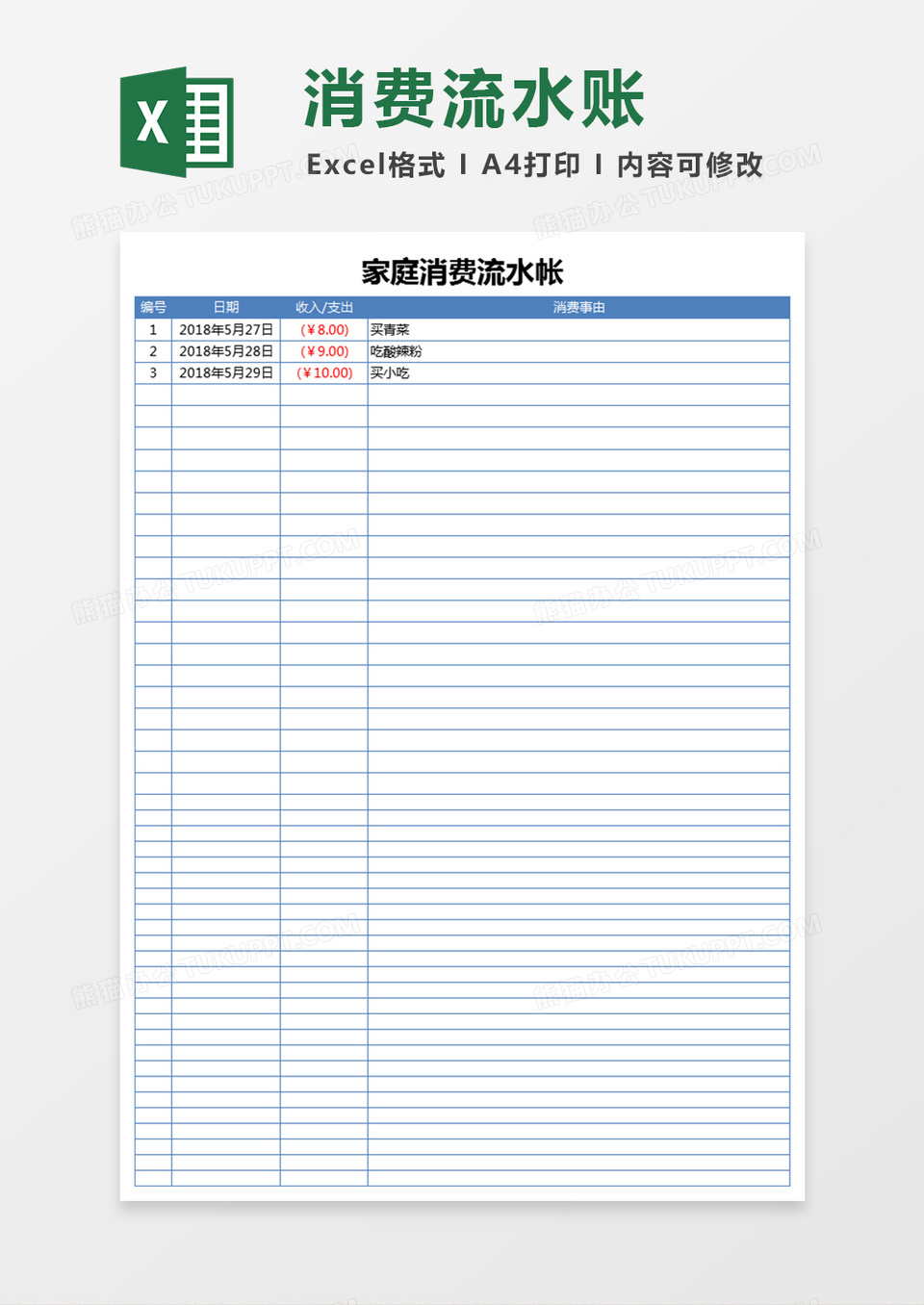 家庭理财流水帐excel表格模板