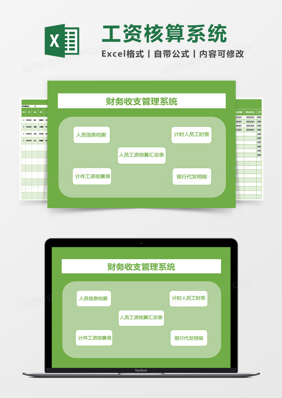 工资核算管理系统excel模板