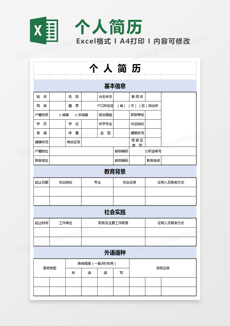 简约淡蓝色风格个人空白表格简历表excel模板