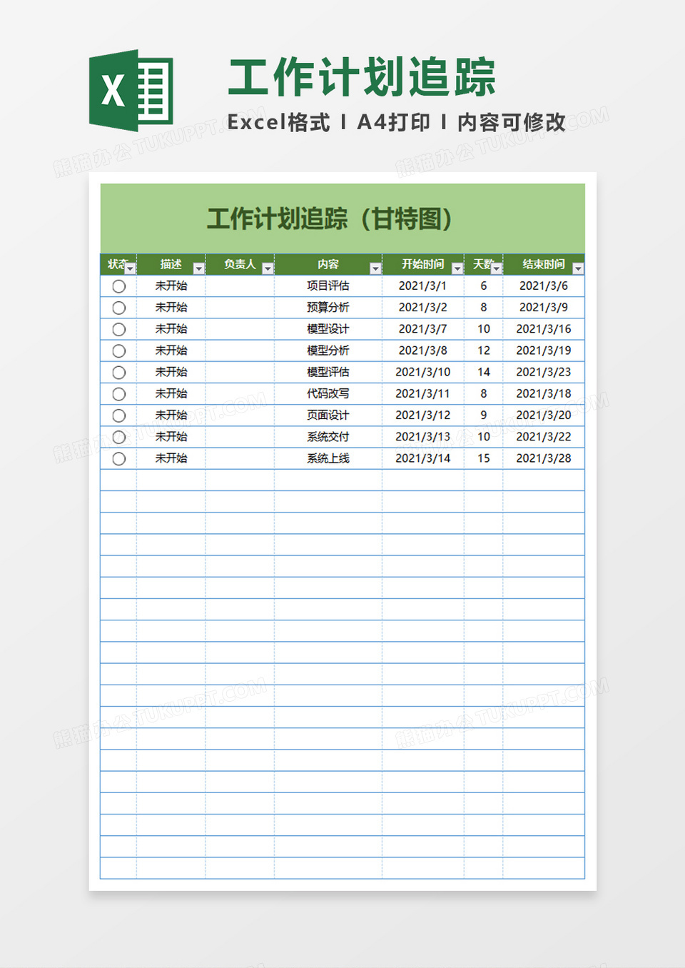 工作计划追踪word模板