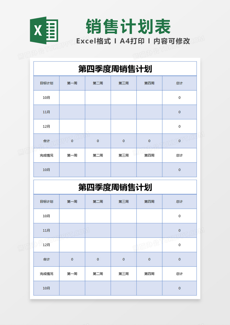 蓝色简约第四季度周销售计划excel模版