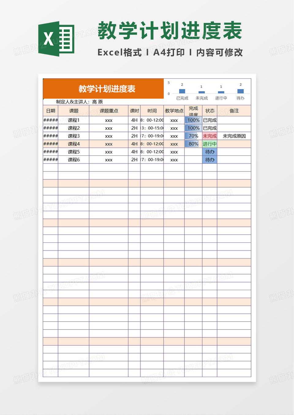 简约简洁教学计划进度表excel模板