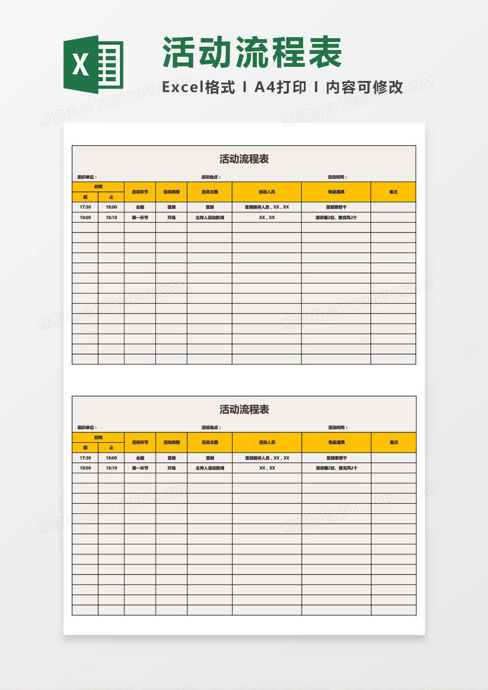 实用活动流程表Excel模板