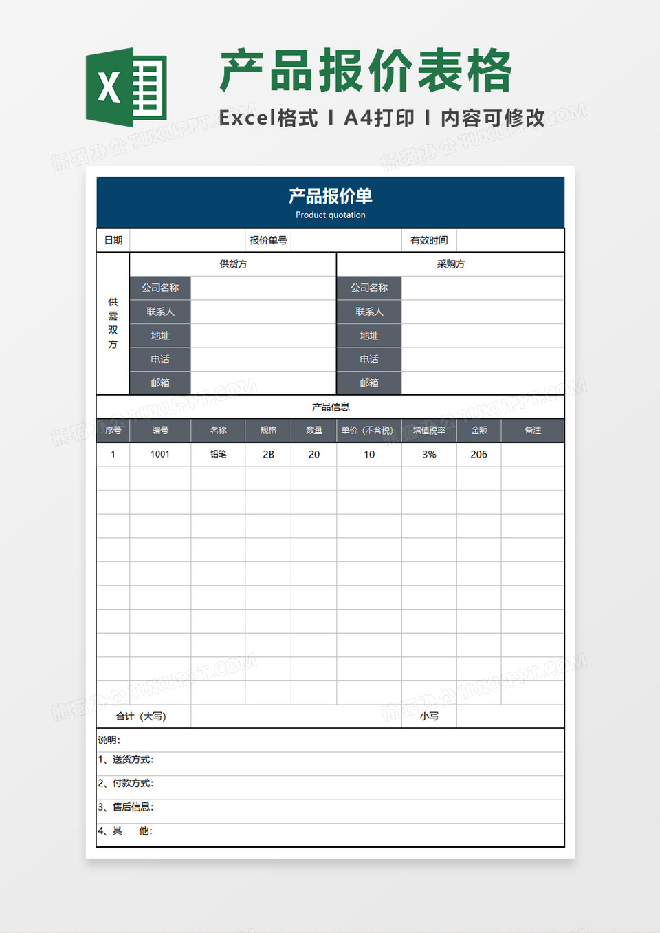 简单企业产品报价单excel模板