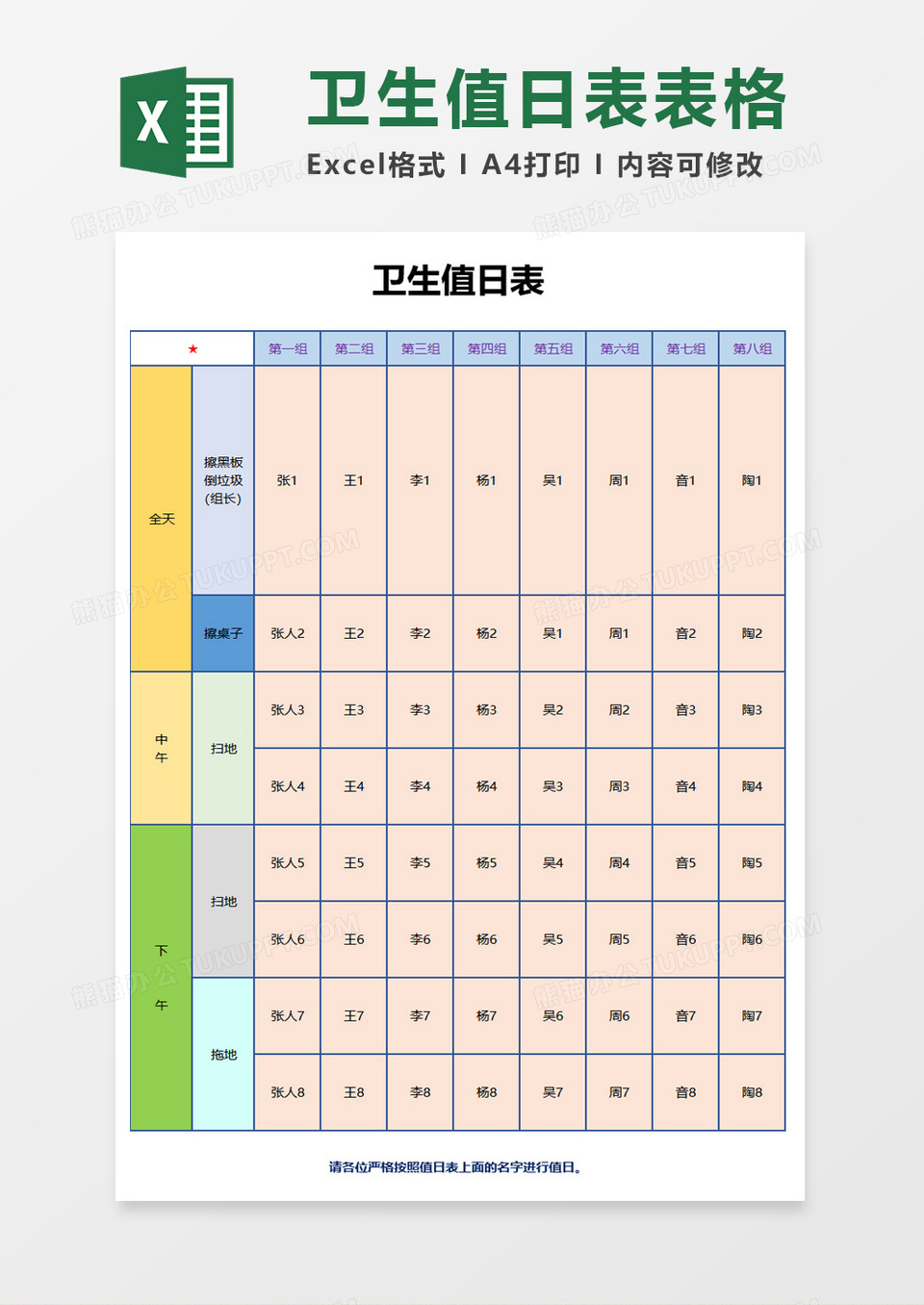 卫生值日表表格excel模板