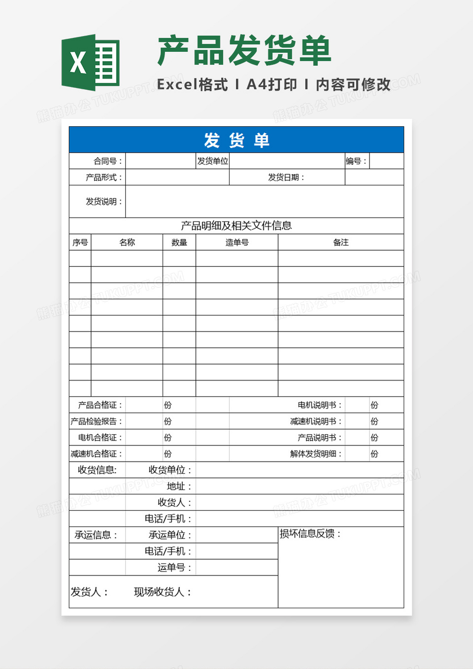 机械类产品发货单Excel工作表