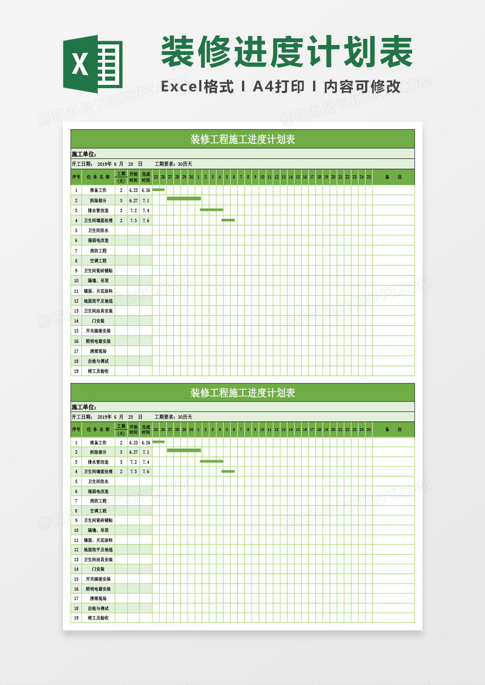 装修工程施工进度计划表Excel模板