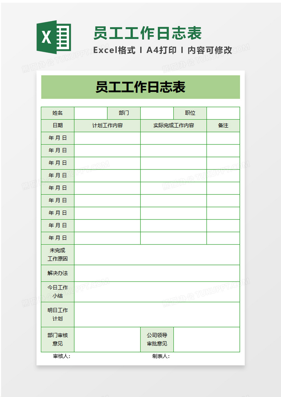 浅绿员工工作日志表excel模板