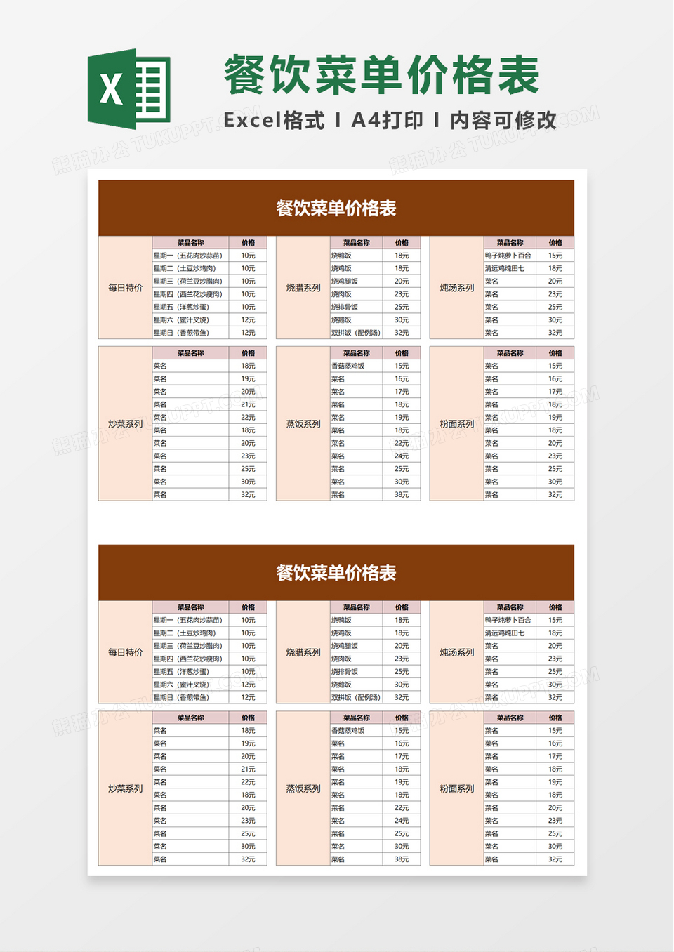 餐饮菜单价格表excel模板