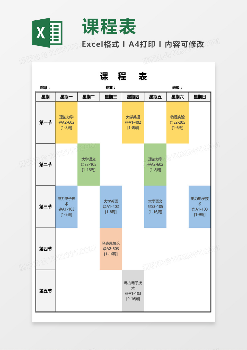 大学课程表Excel模板