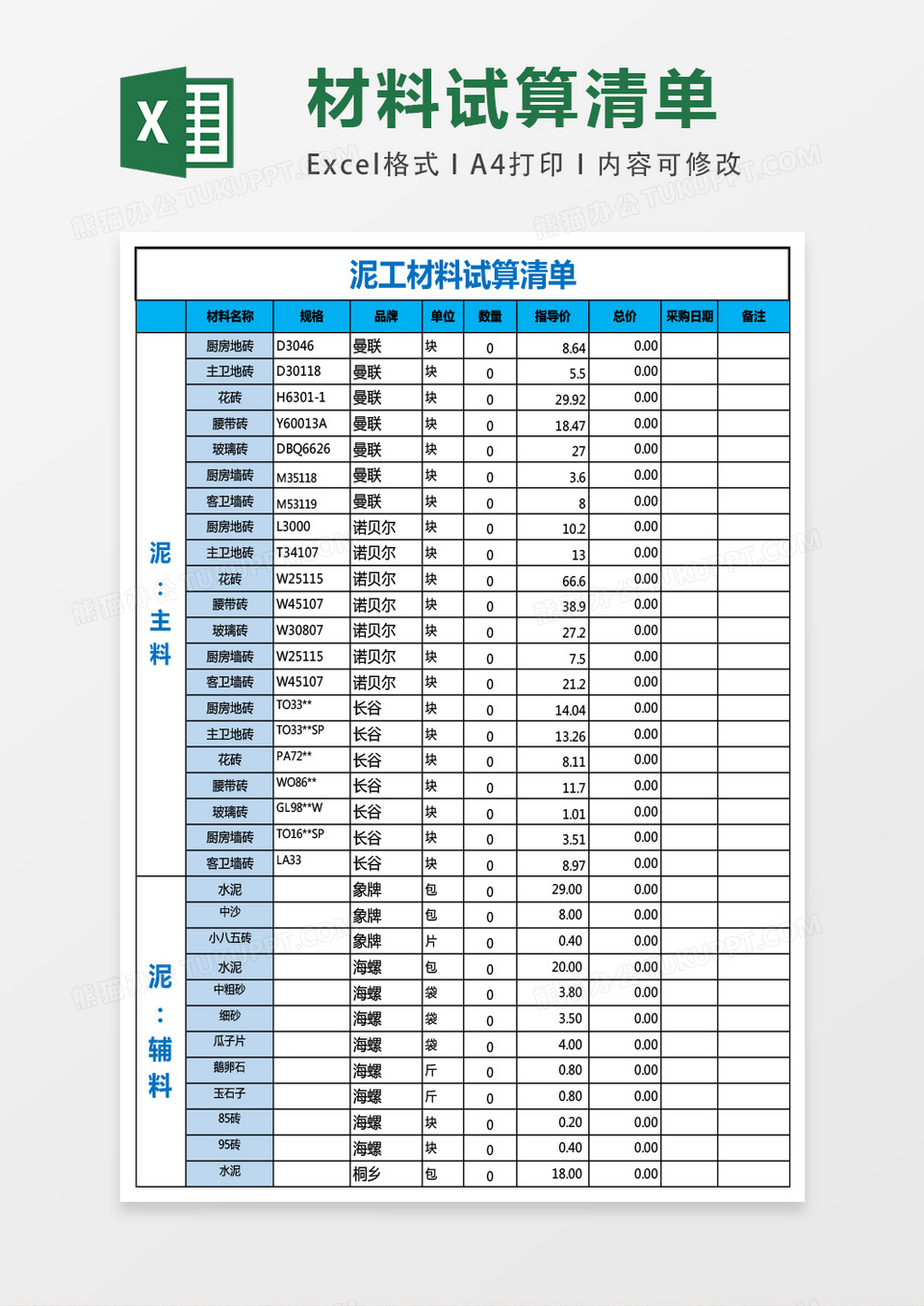 泥工材料试算清单excel表格模板