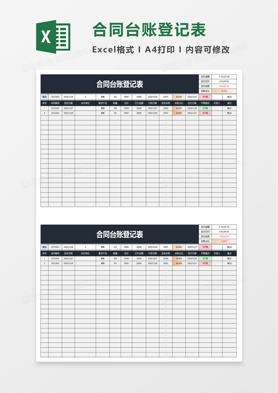 实用合同台账登记表excel模板