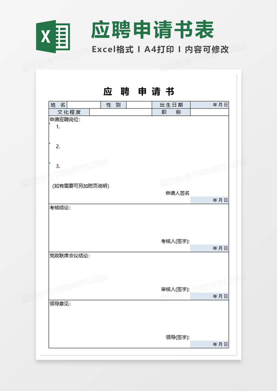 应聘申请书excel模板