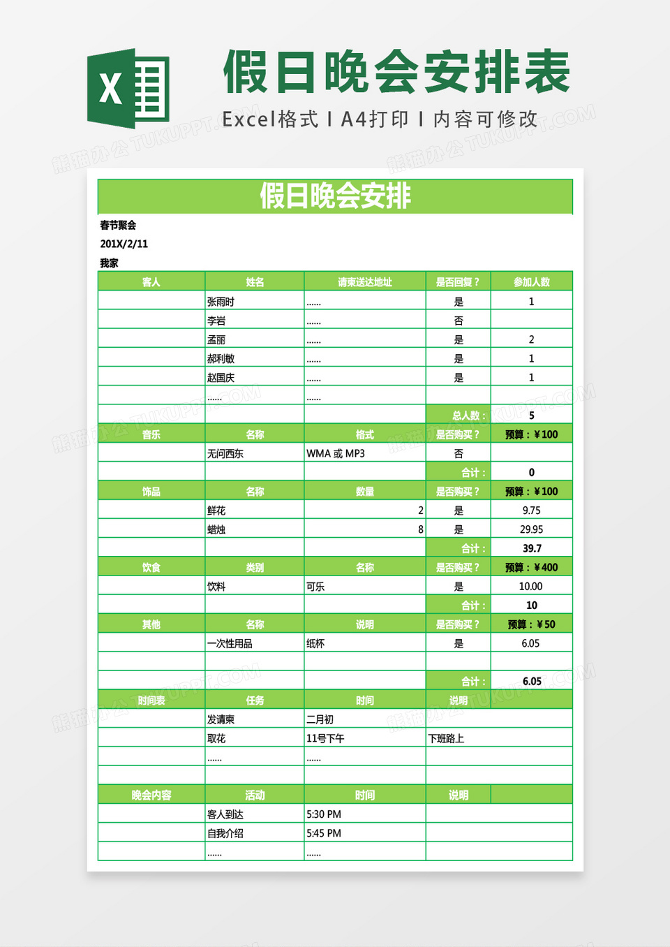 假日晚会安排表excel模板表格