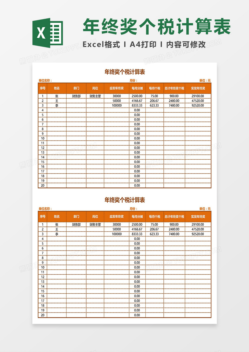 年终奖个税计算表Excel模板