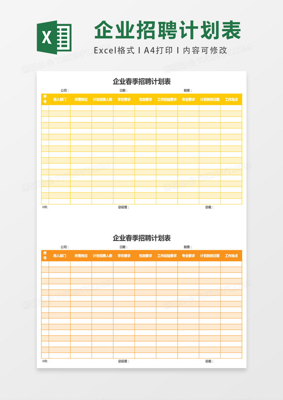 企业春季招聘计划表格excel表格模板