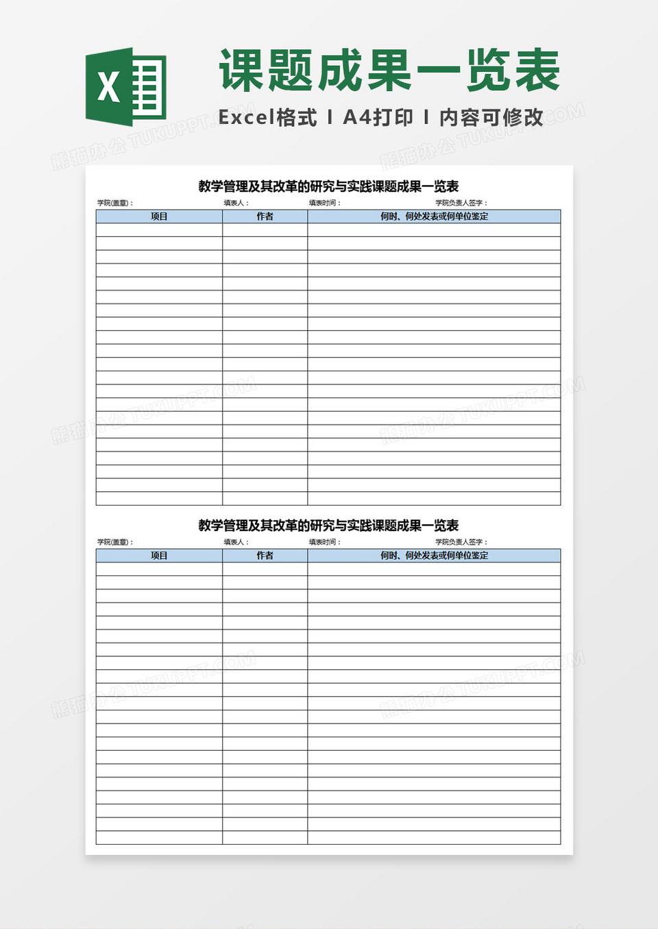 教学管理及其改革的研究与实践课题成果一览表Excel模板