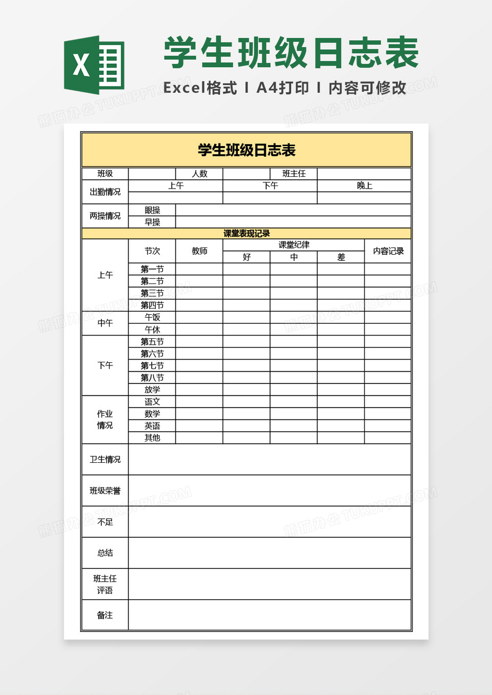 学生班级日志表Excel模板