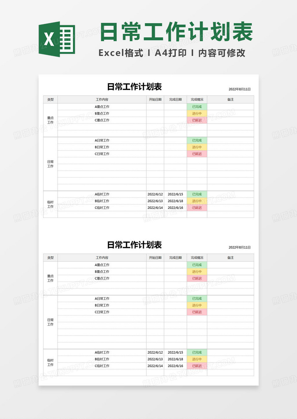 简约日常工作计划表excel模版