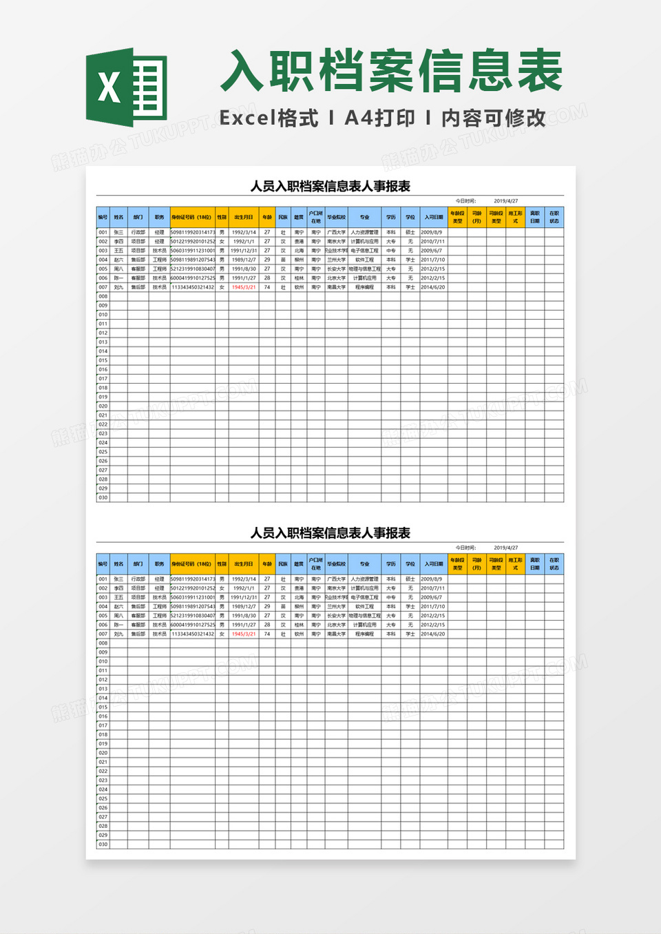 人员入职档案信息表人事报表Excel模板