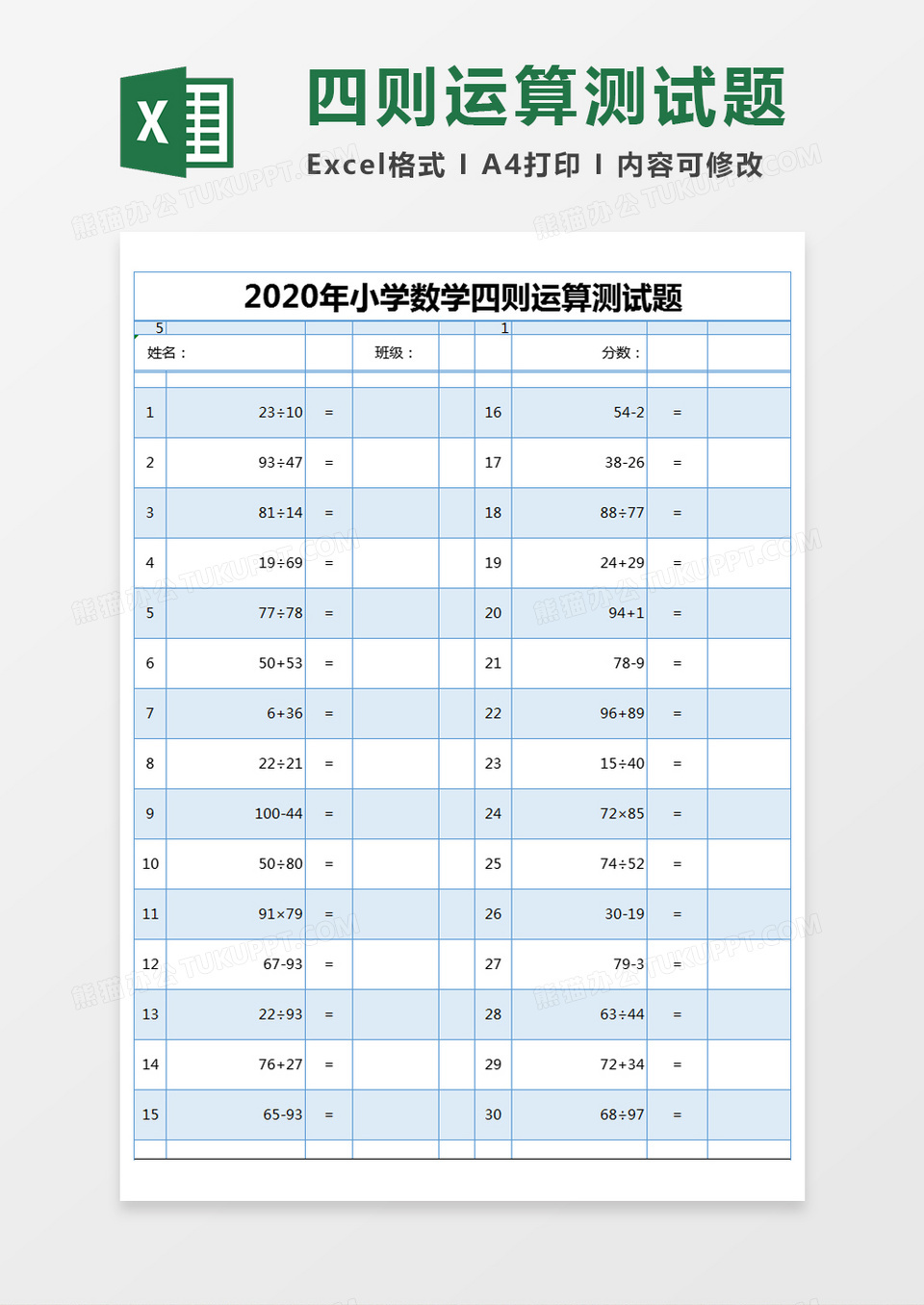 蓝色简约小学数学四则运算测试题excel模版