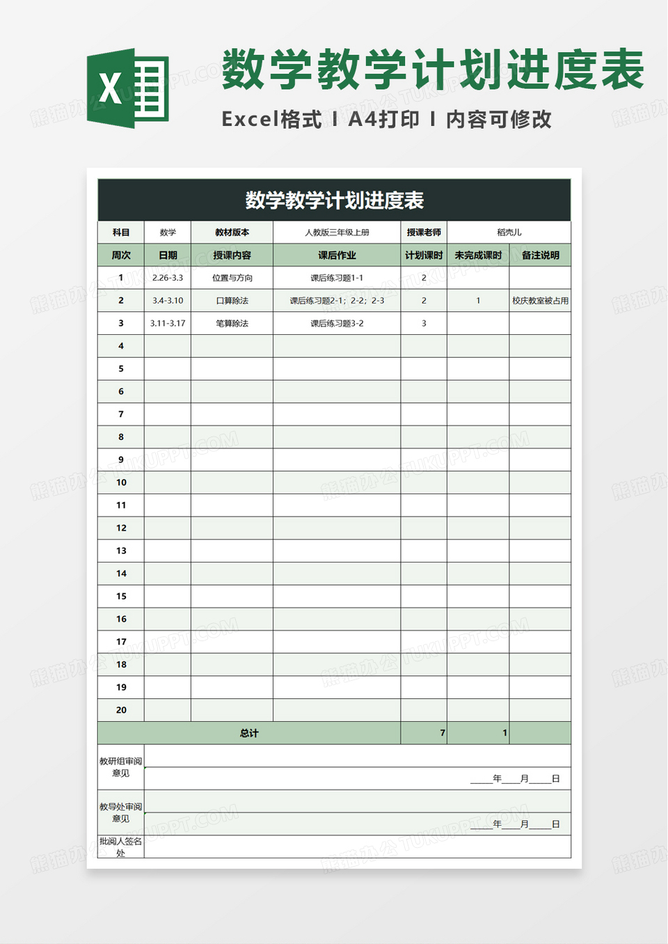 数学教学计划进度表excel模板