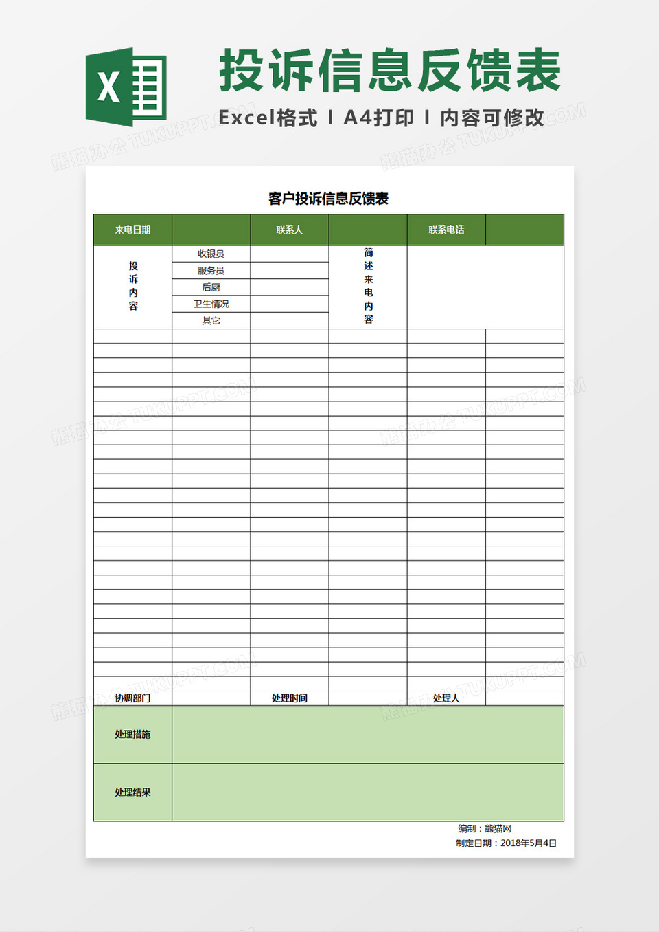 客户投诉信息反馈表excel表格