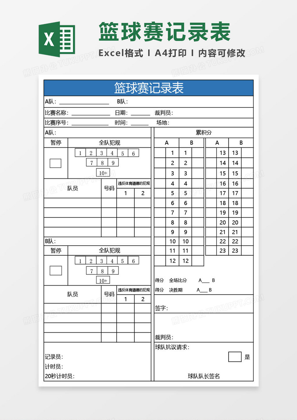 篮球赛记录表excel模板