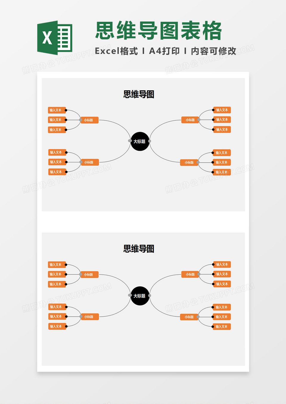 思维导图表格模板excel模板