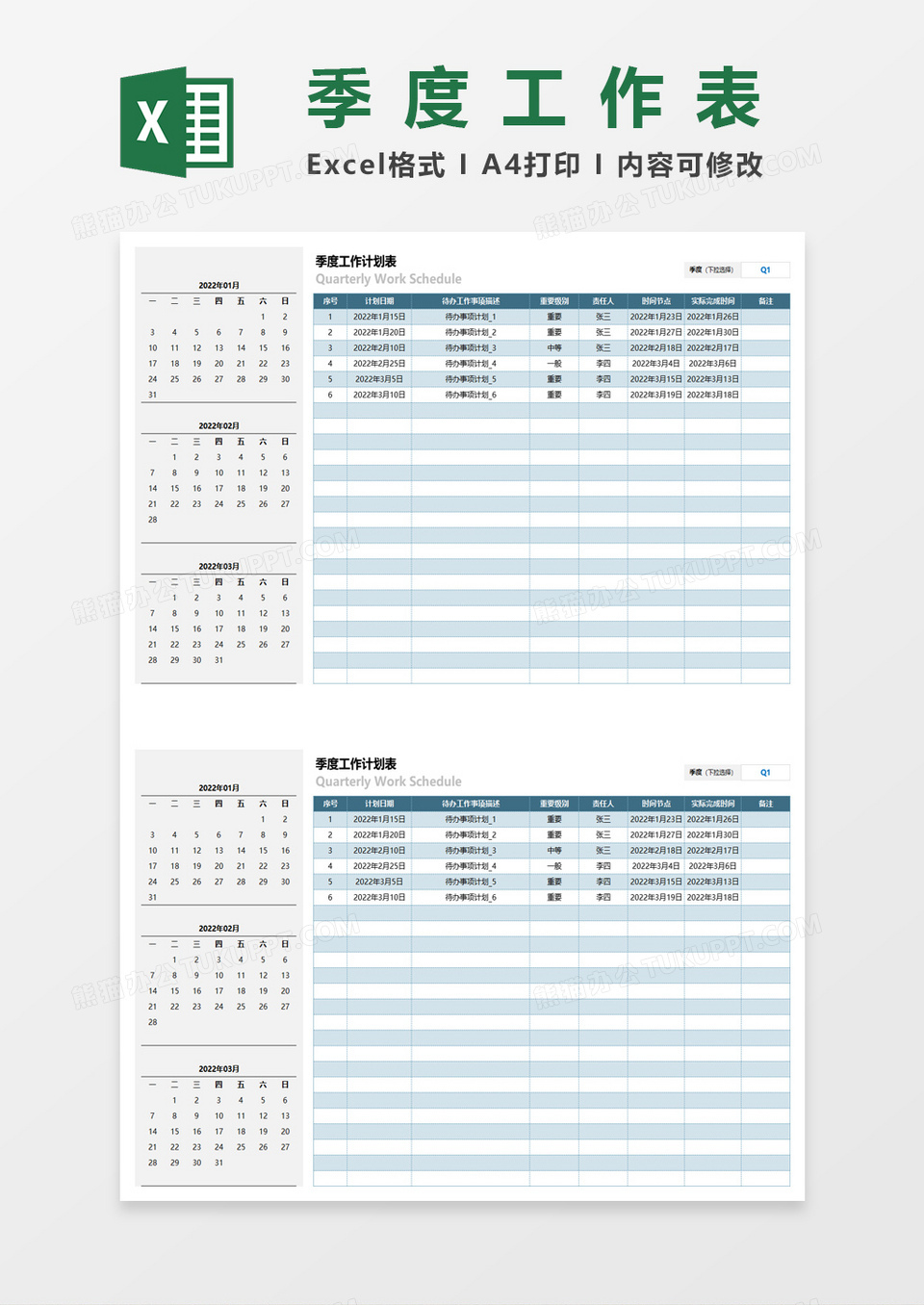 季度工作计划表excel模板