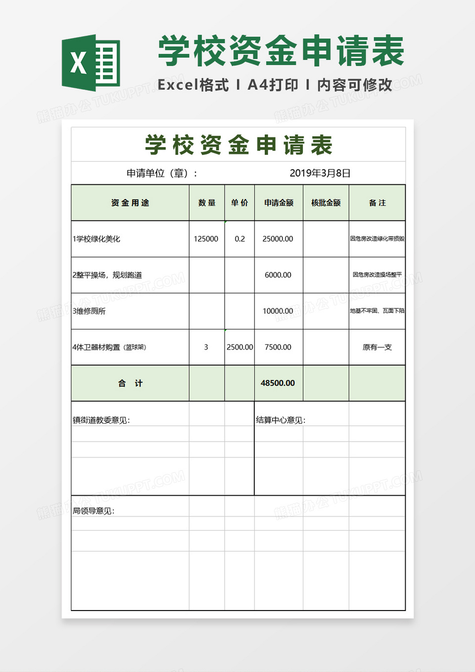 学校资金申请表模板excel模板