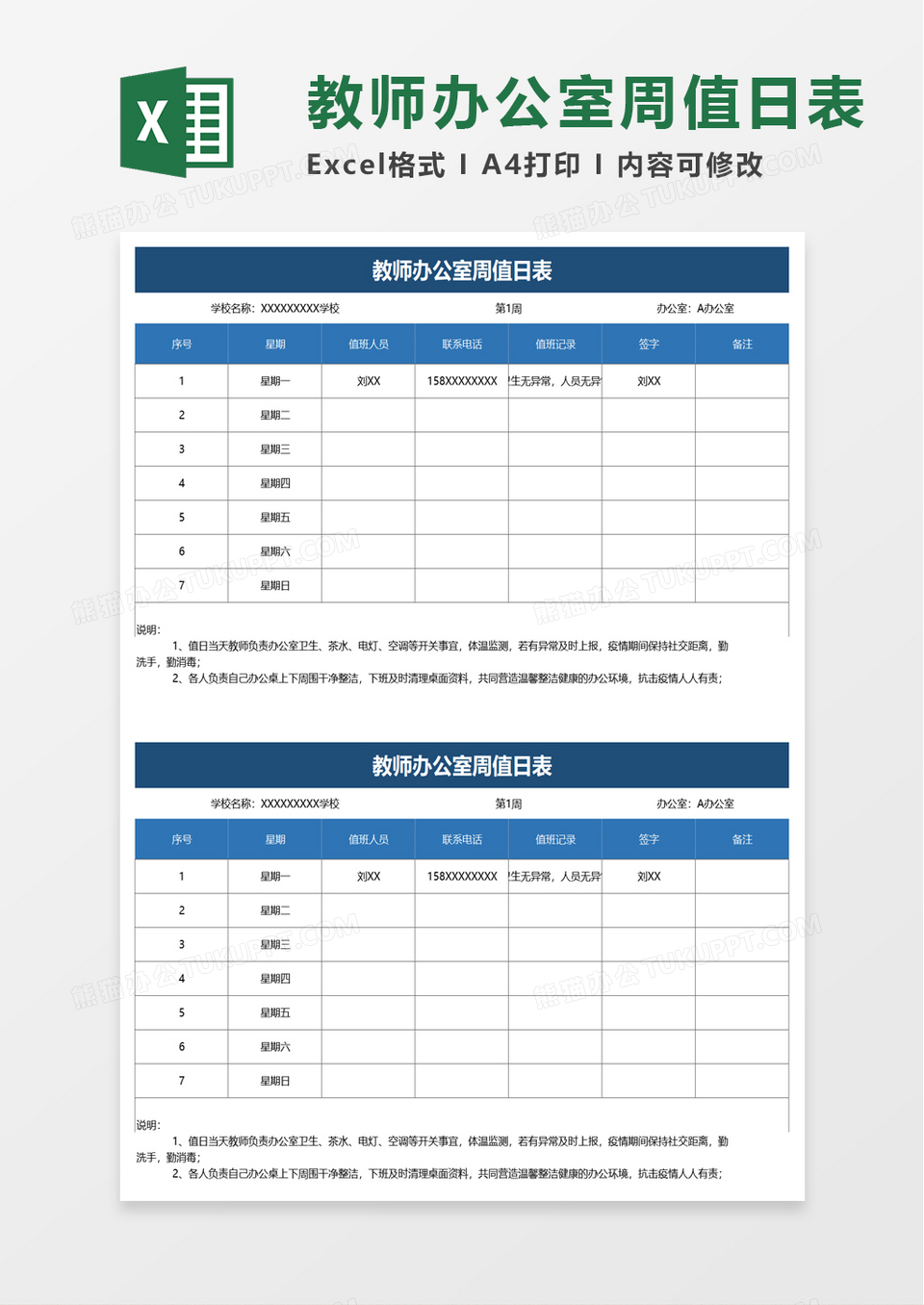 教师办公室周值日表excel模板