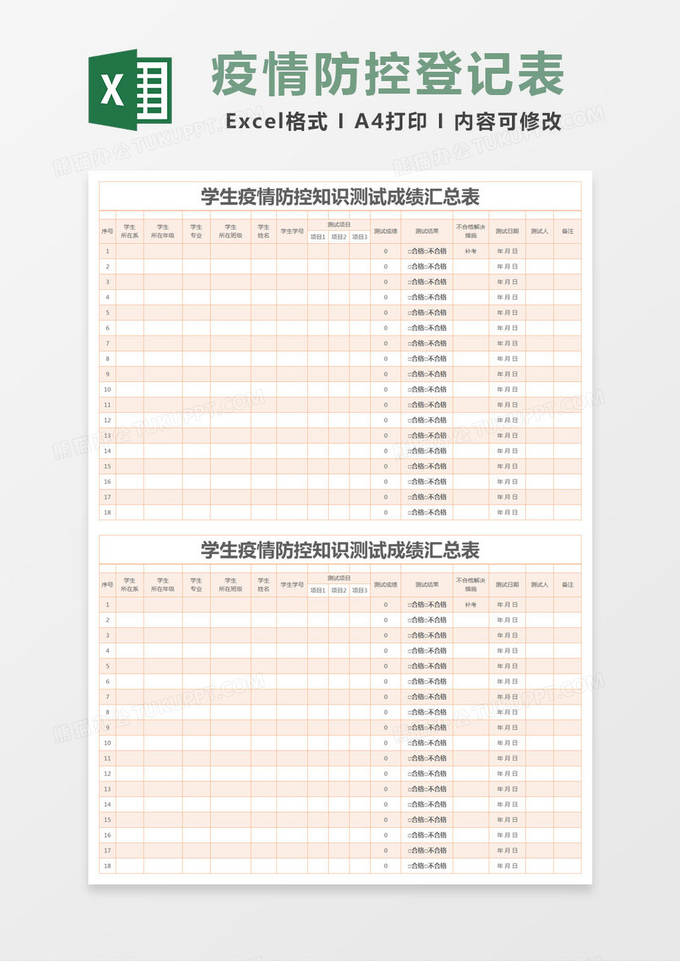 简约学生疫情防控知识测试成绩汇总表excel模版