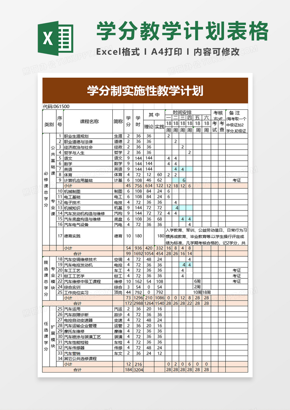 学分制实施性教学计划excel模板