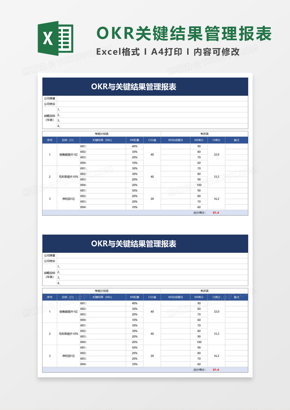 OKR与关键结果管理报表EXCEL模板