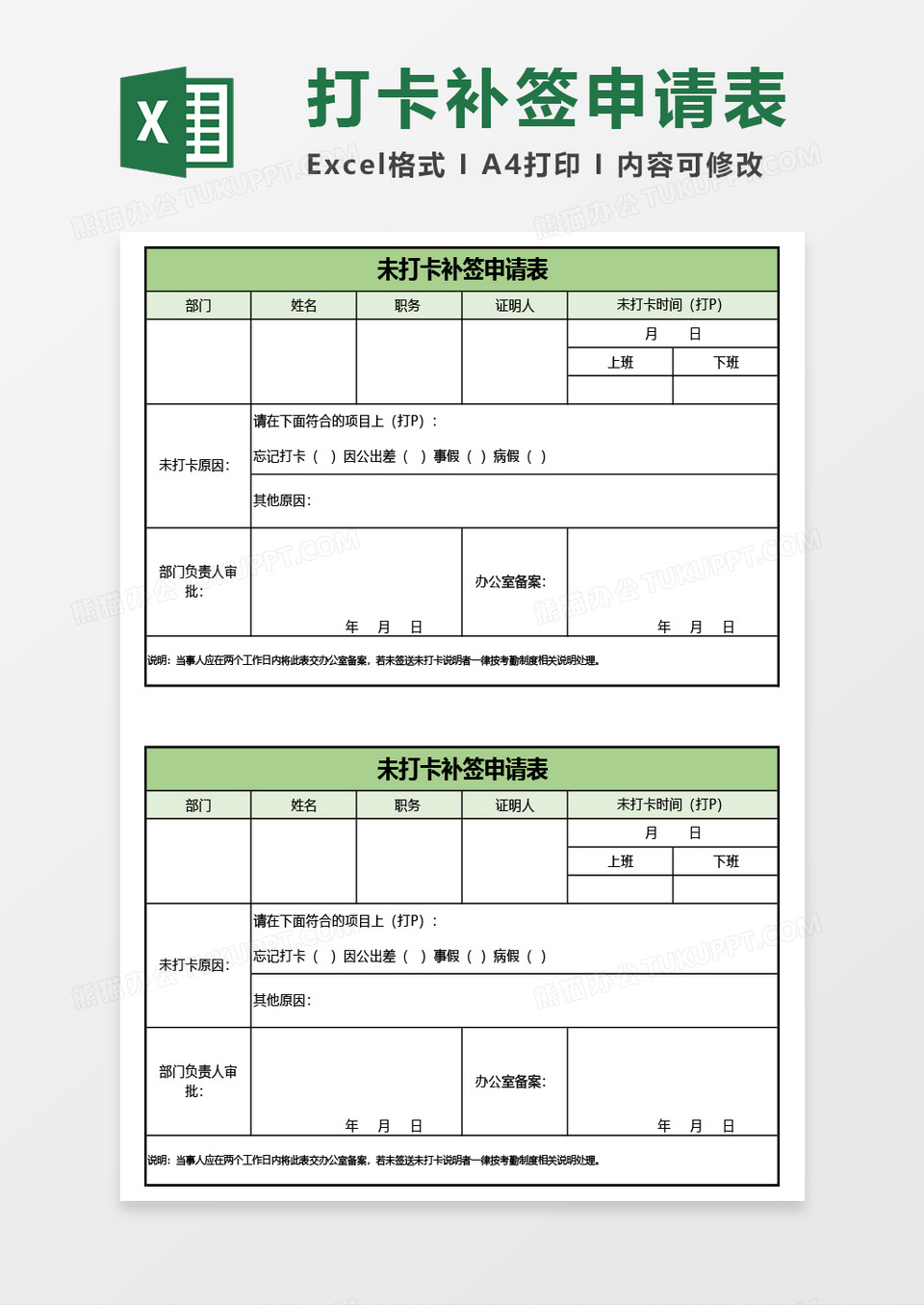 未打卡补签申请表Excel模板