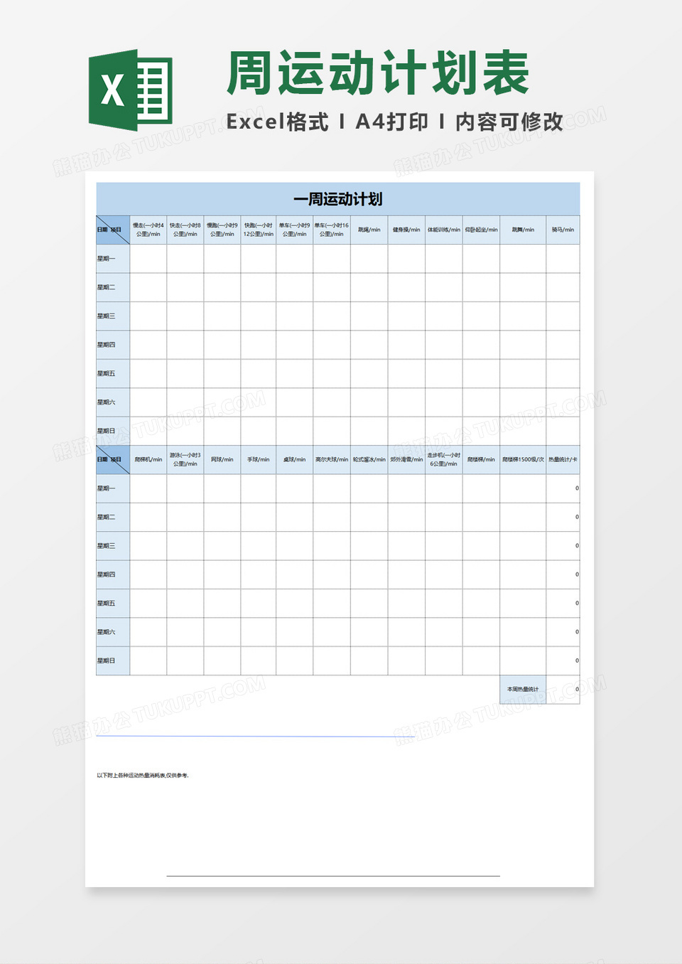 周运动计划excel模板