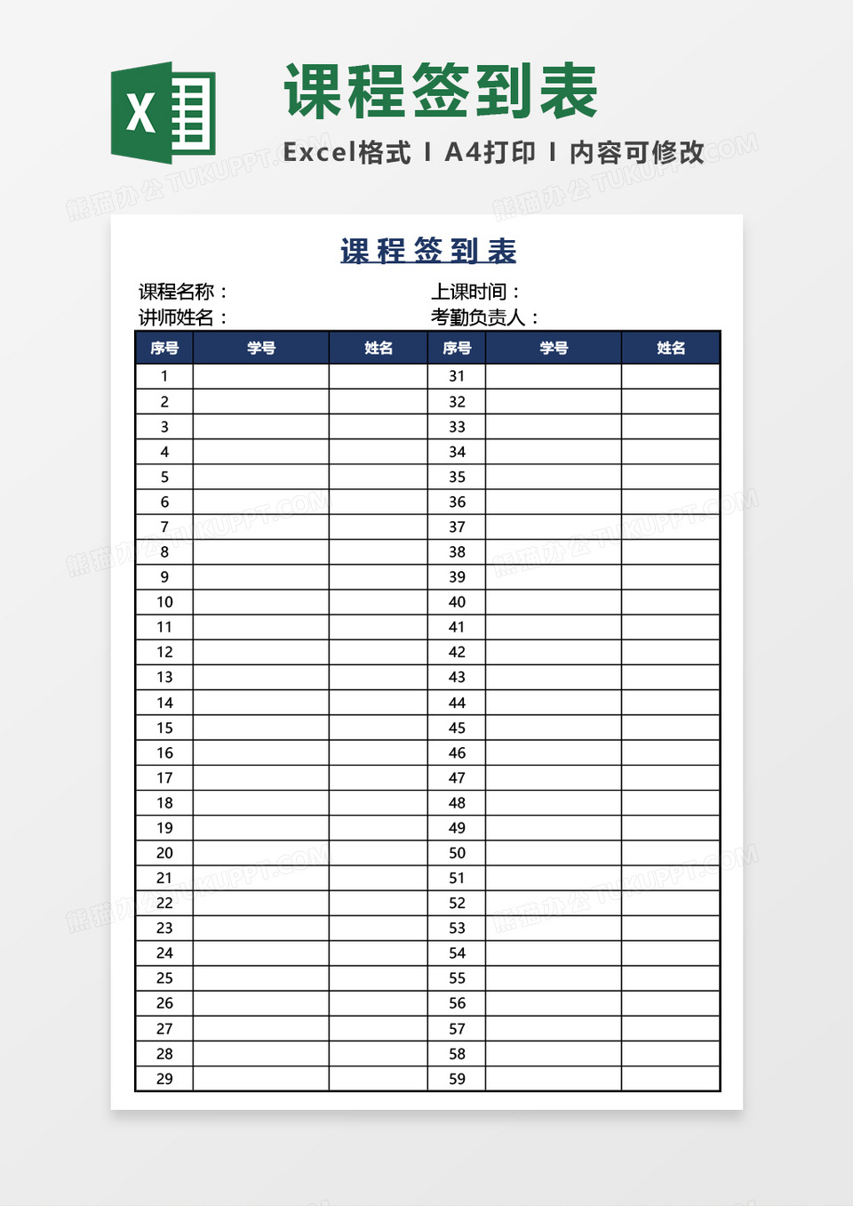 实用学生课程签到表Excel模板