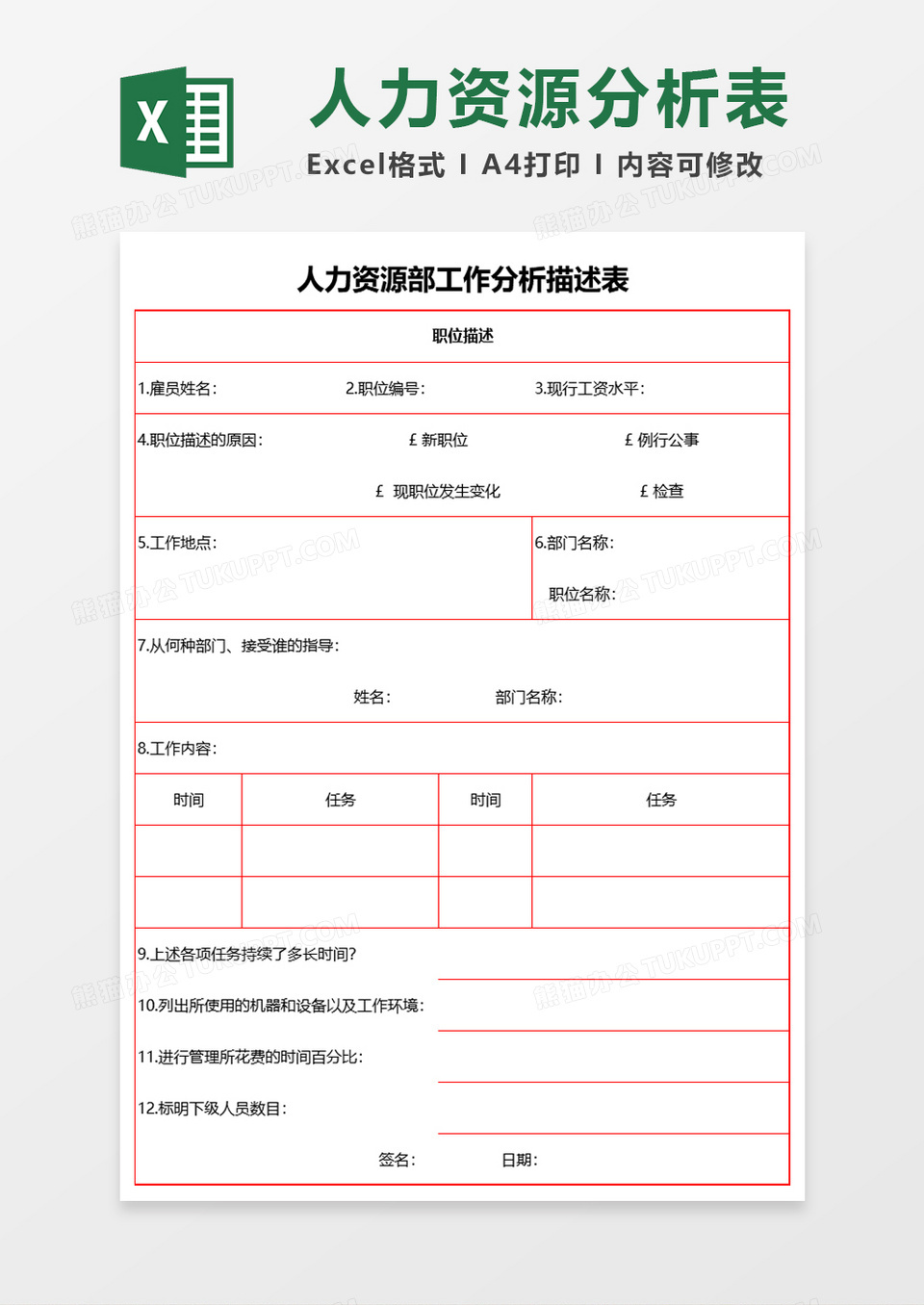 人力资源部工作分析描述表excel模板