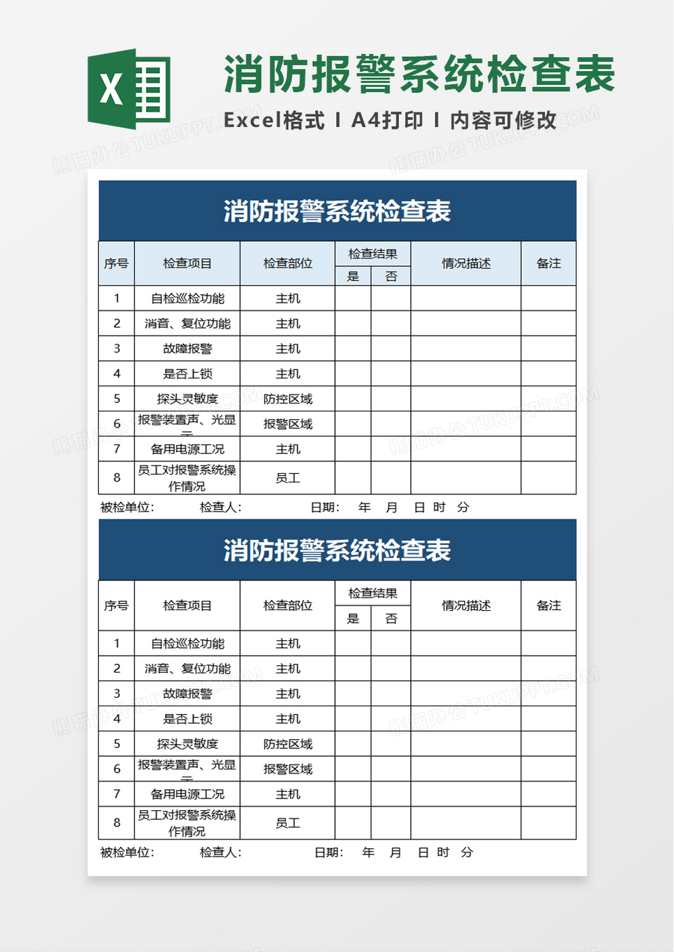 消防报警系统检查表excel模板