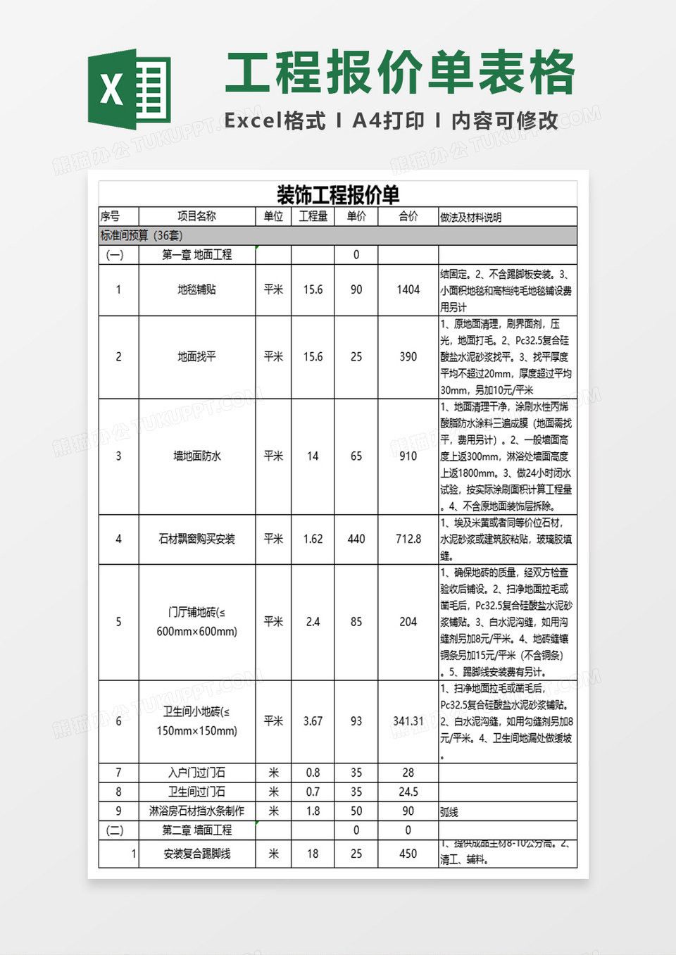 装饰工程报价单excel模板