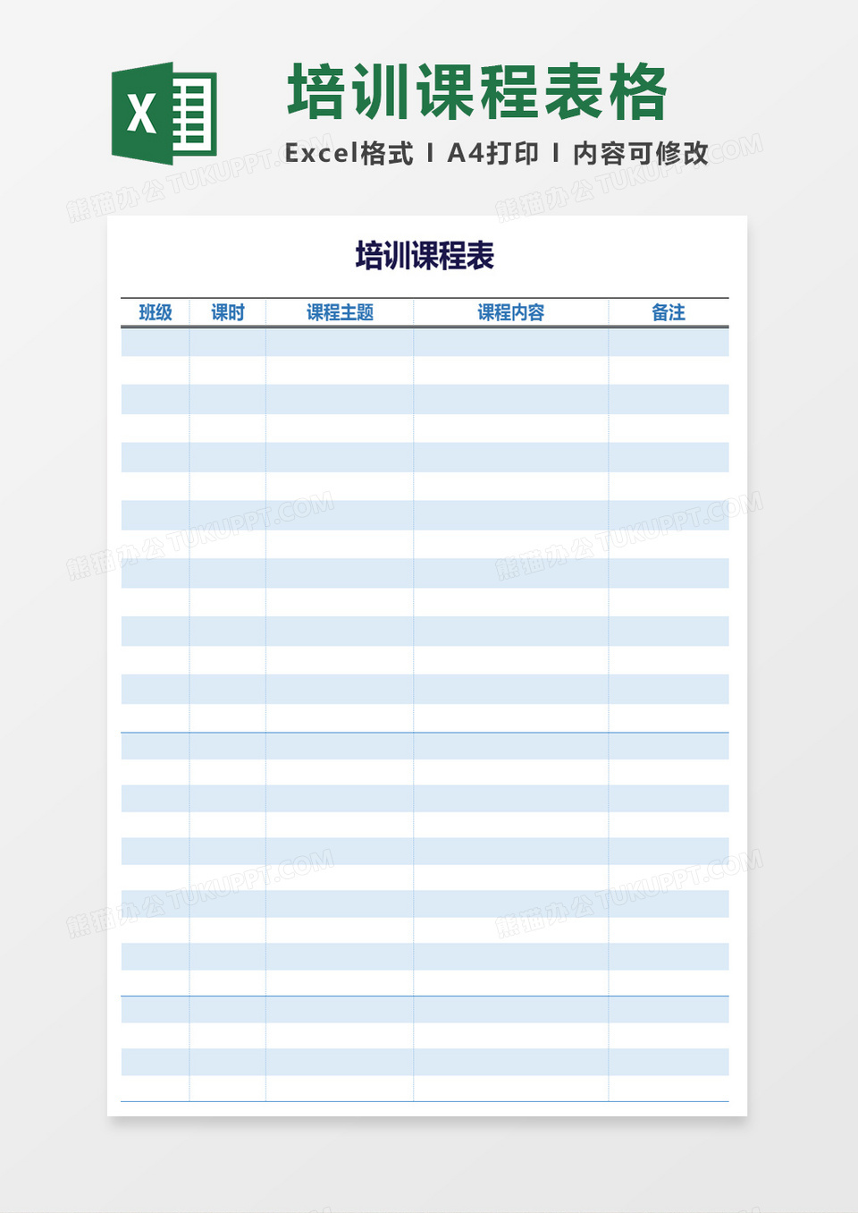 企业简约培训课程表excel模板