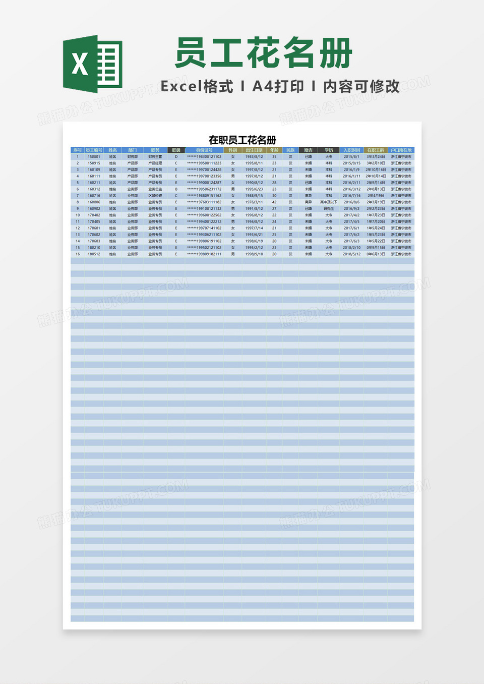 简约大气在职员工花名册Excel模板