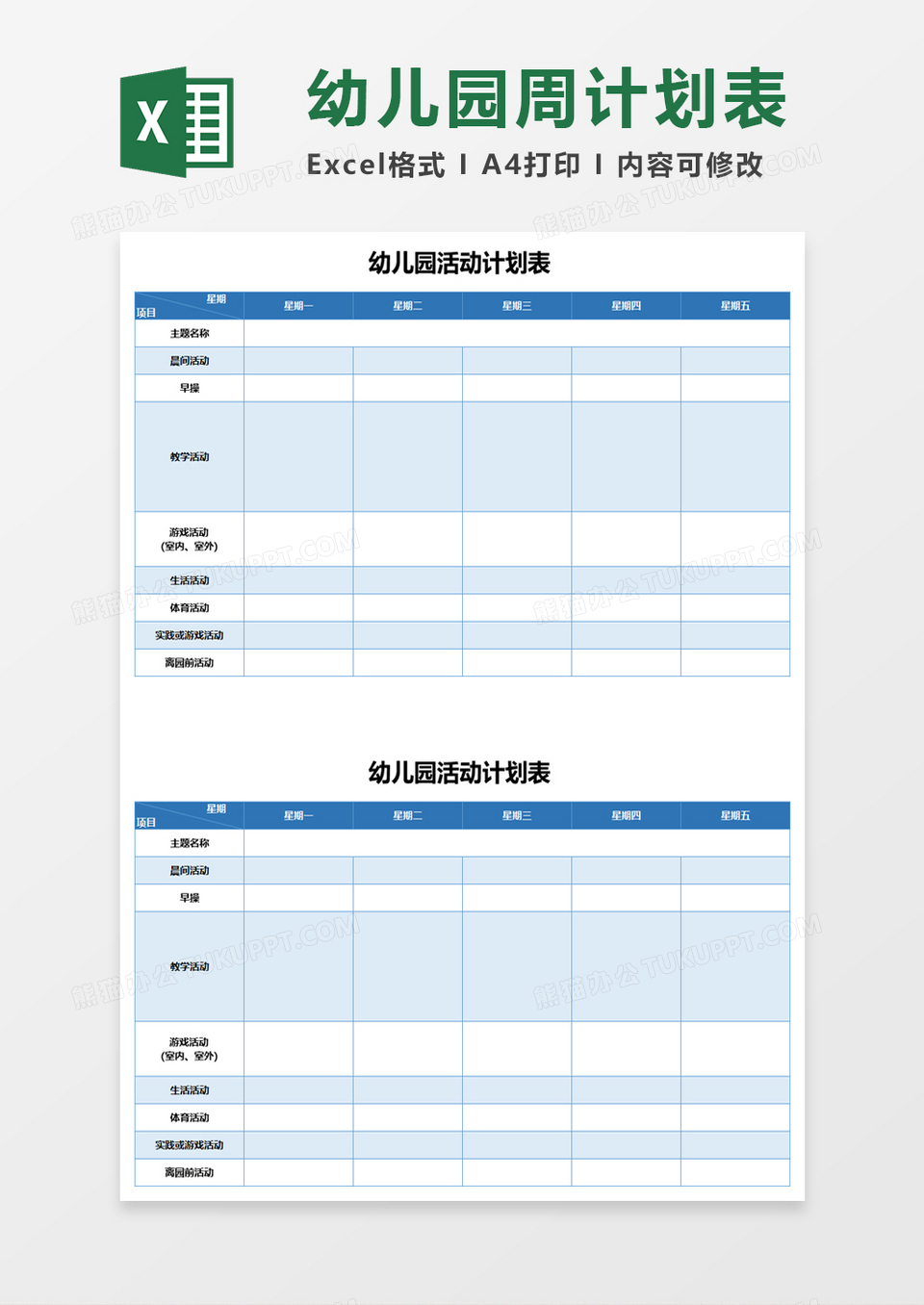 幼儿园活动计划策划表excel模板