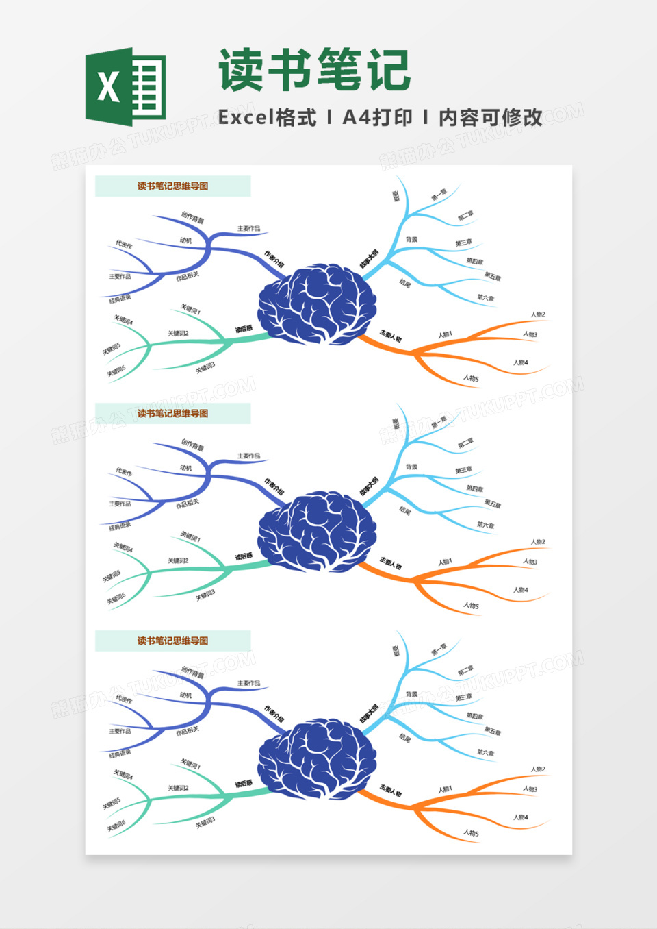 读书笔记思维导图Execl模板