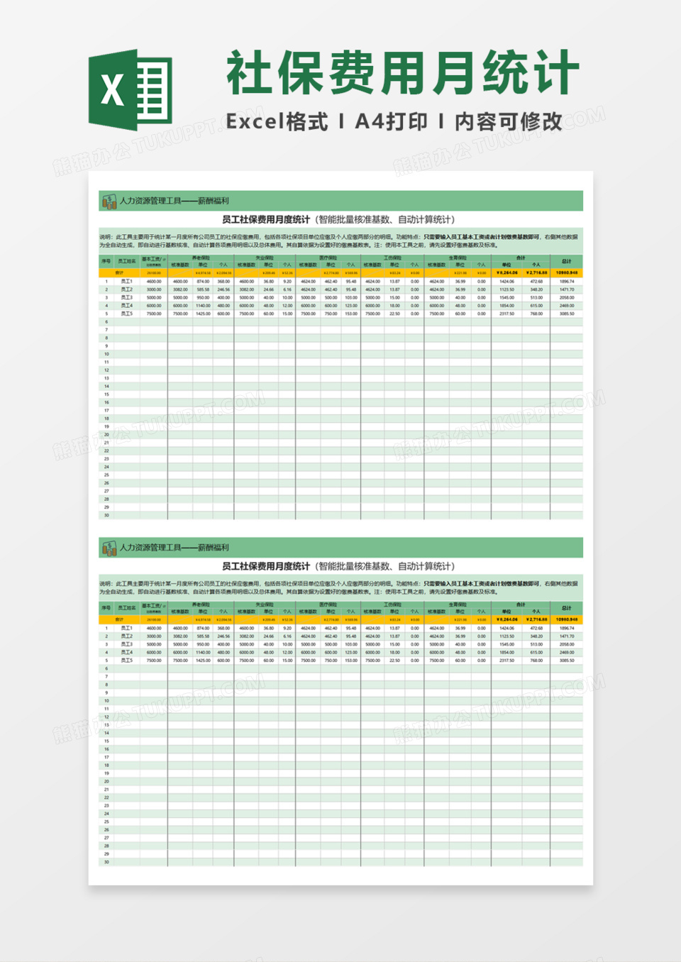 社保费用月度统计Execl模板