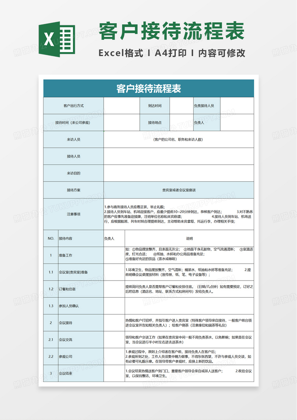 客户接待流程表excel模板