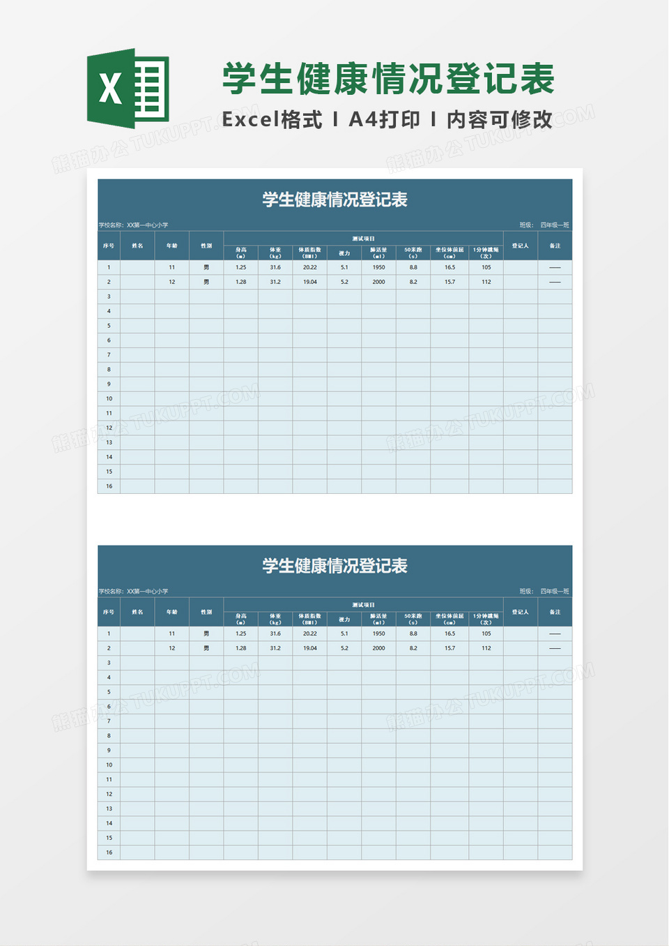 学生健康情况登记表excel模板