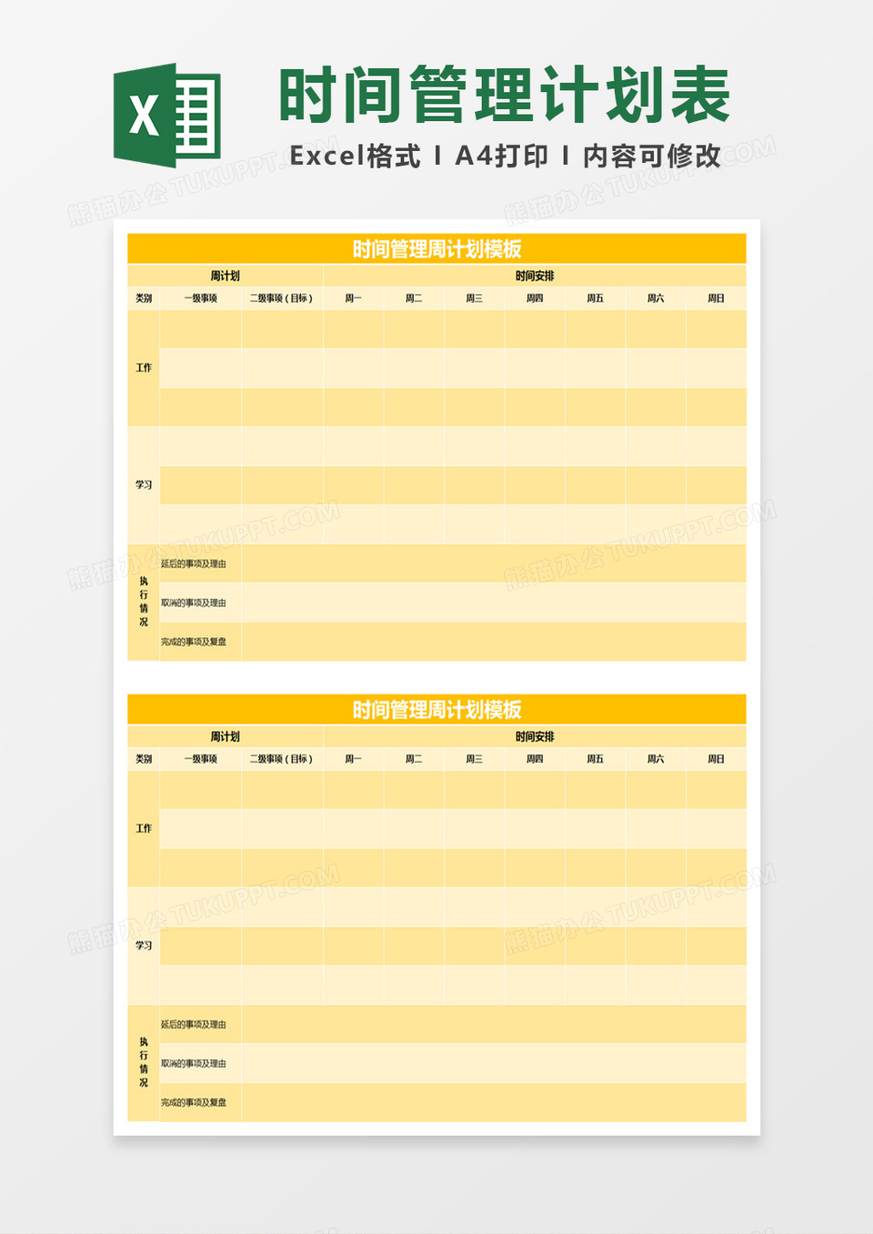 黄色简约时间管理周计划模板excel模版