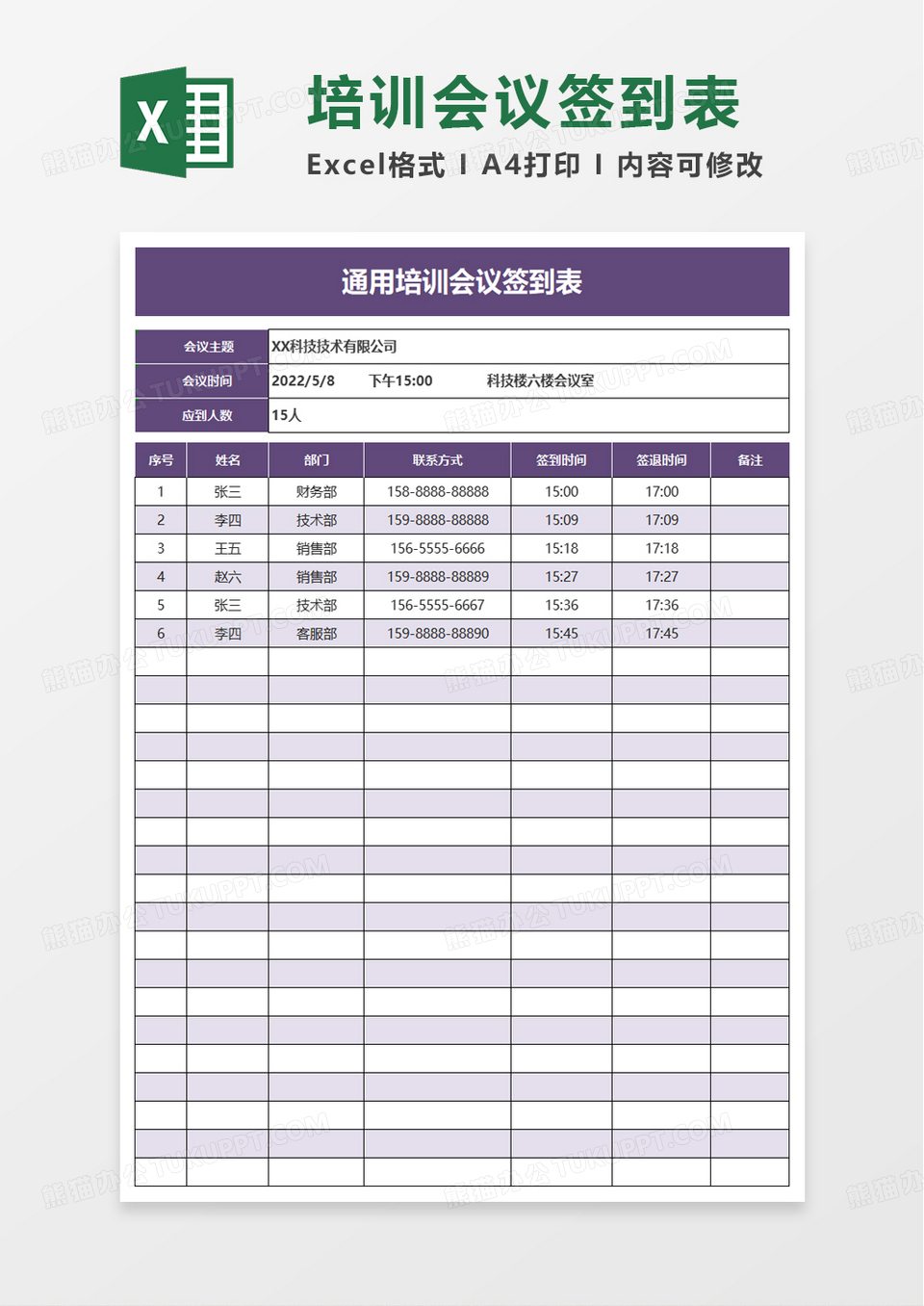 培训会议签到表excel模板